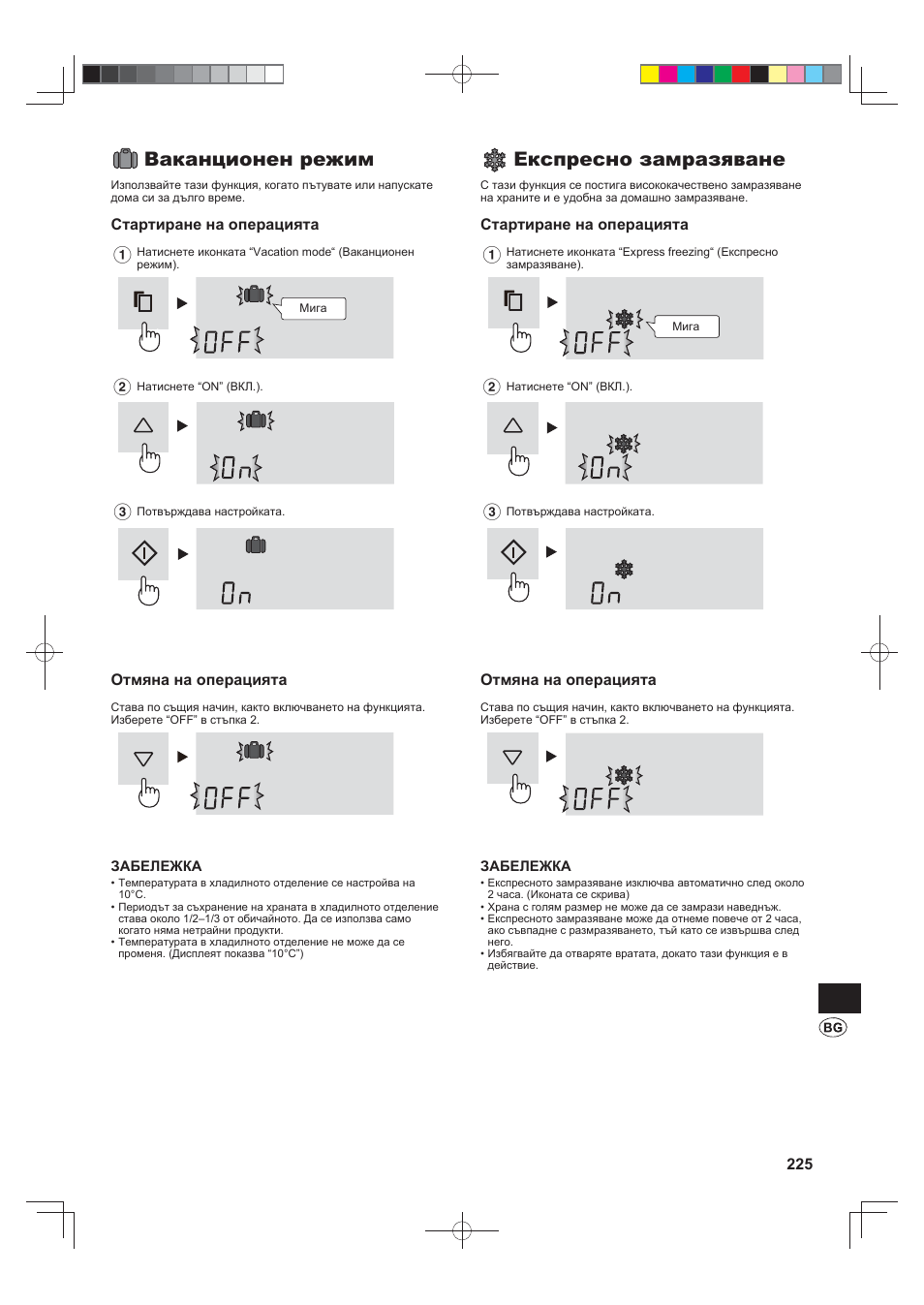 Ваканционен режим, Експресно замразяване | Sharp SJ-FJ810VBK User Manual | Page 225 / 232