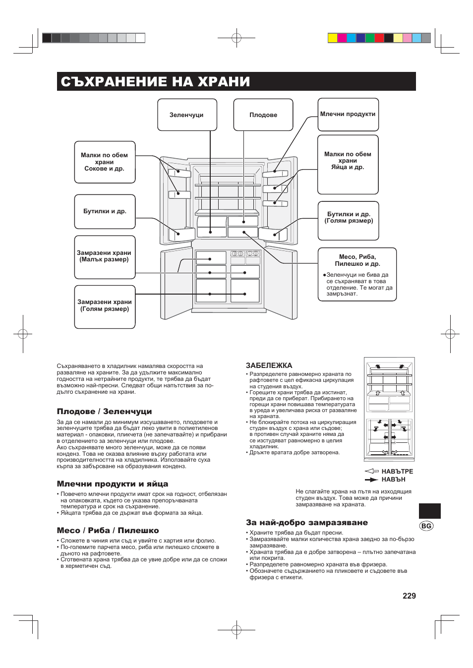 Съхранение на храни, Плодове / зеленчуци, Млечни продукти и яйца | Месо / риба / пилешко, За най-добро замразяване | Sharp SJ-FJ810VBK User Manual | Page 229 / 232