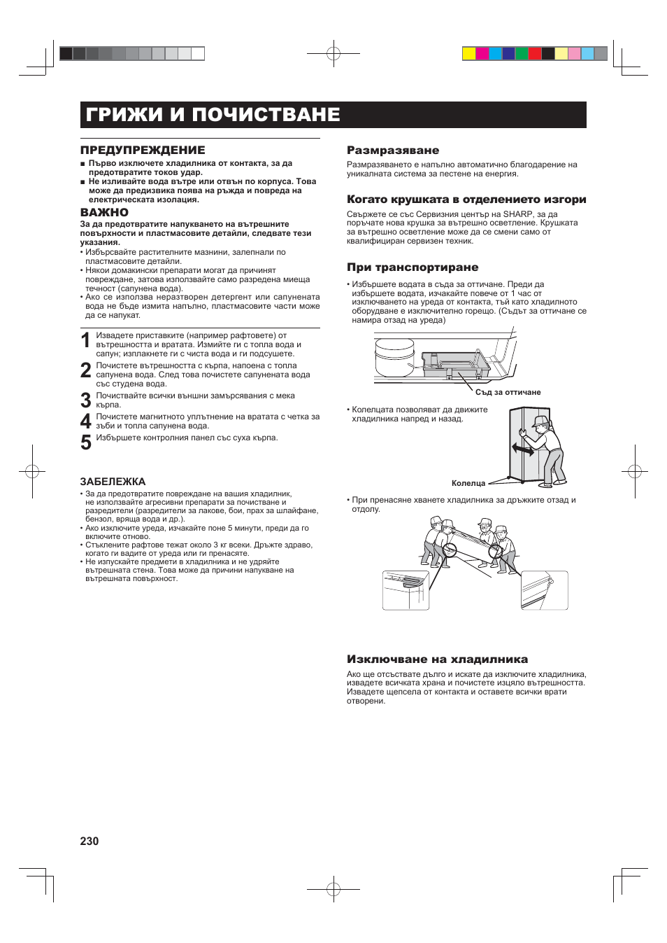 Грижи и почистване | Sharp SJ-FJ810VBK User Manual | Page 230 / 232