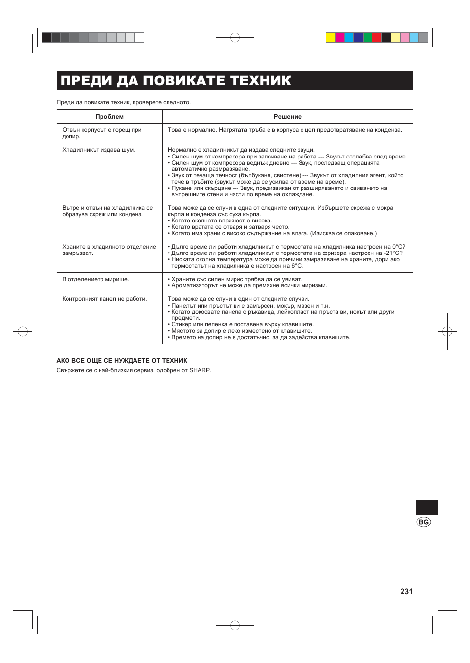 Преди да повикате техник | Sharp SJ-FJ810VBK User Manual | Page 231 / 232