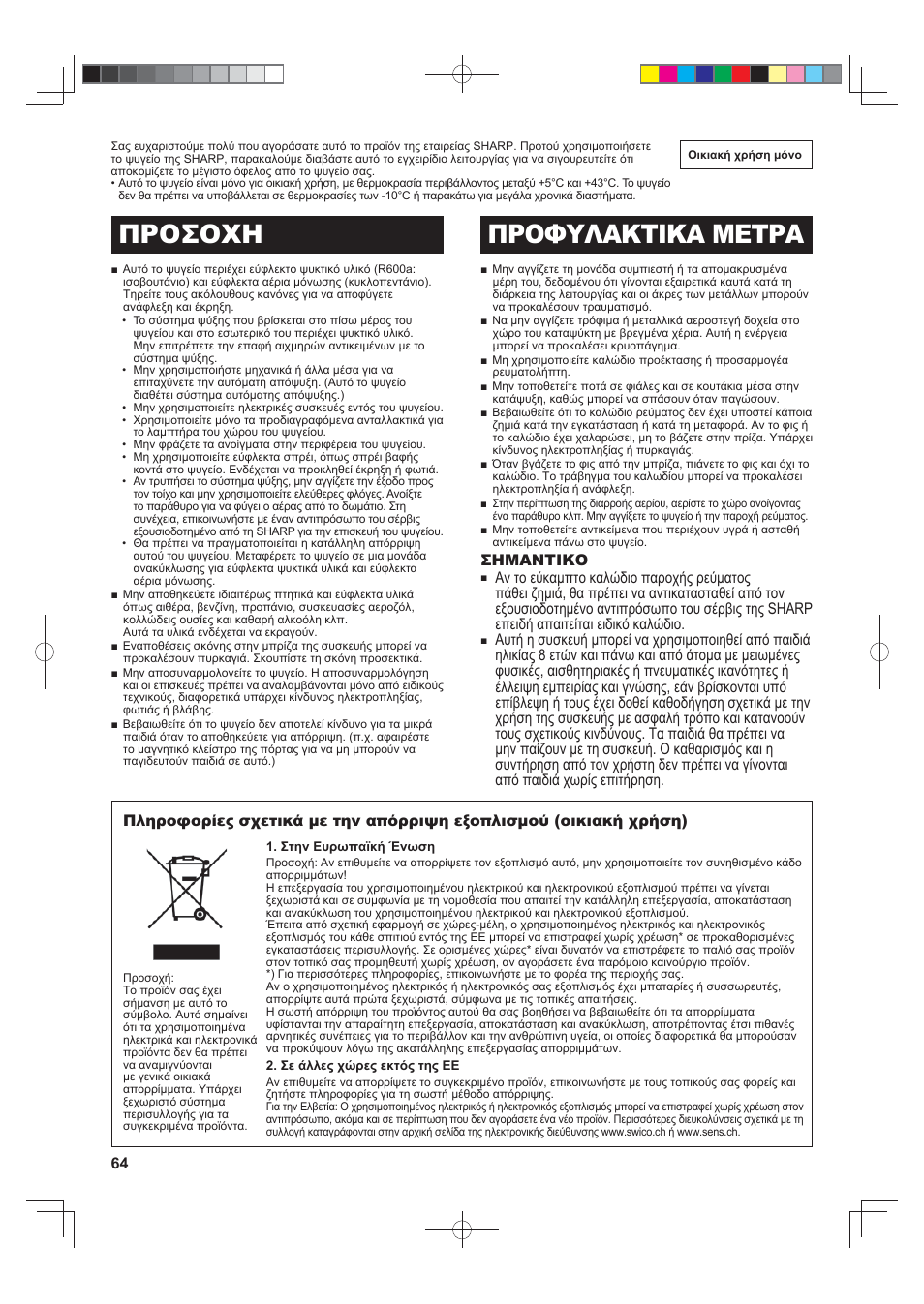 Προσοχη προφυλακτικα μετρα, Σημαντικο | Sharp SJ-FJ810VBK User Manual | Page 64 / 232