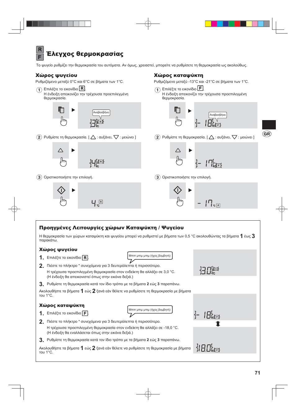 Έλεγχος θερμοκρασίας | Sharp SJ-FJ810VBK User Manual | Page 71 / 232