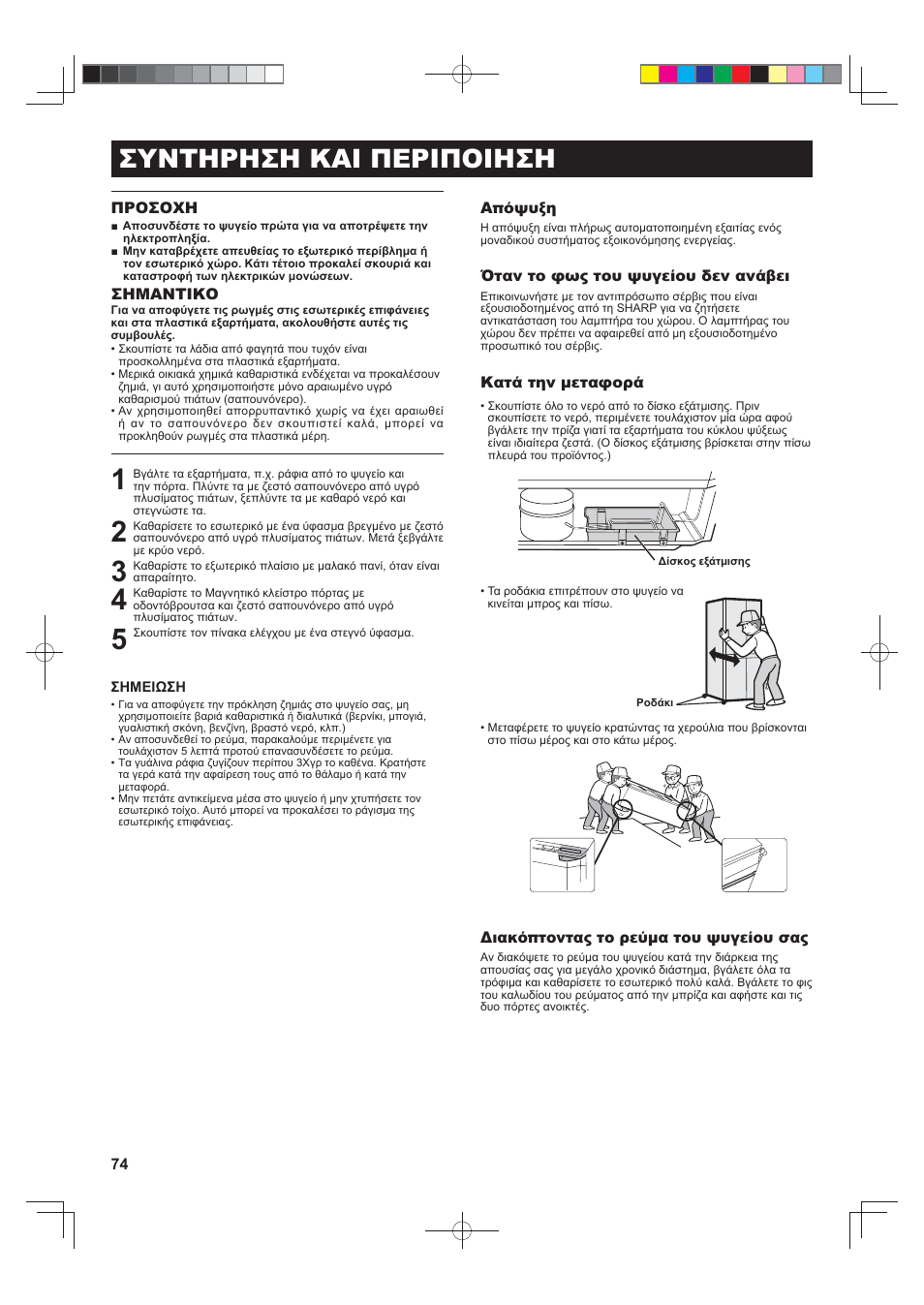 Συντηρηση και περιποιηση | Sharp SJ-FJ810VBK User Manual | Page 74 / 232