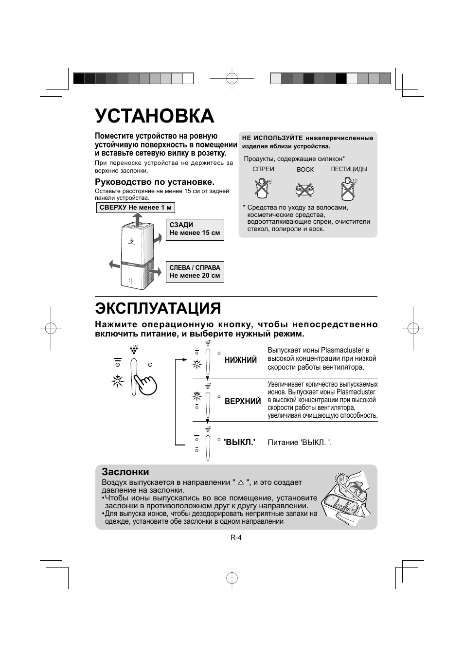 Установка, Эксплуатация, Заслонки | Sharp IG-A10EU-W User Manual | Page 46 / 64