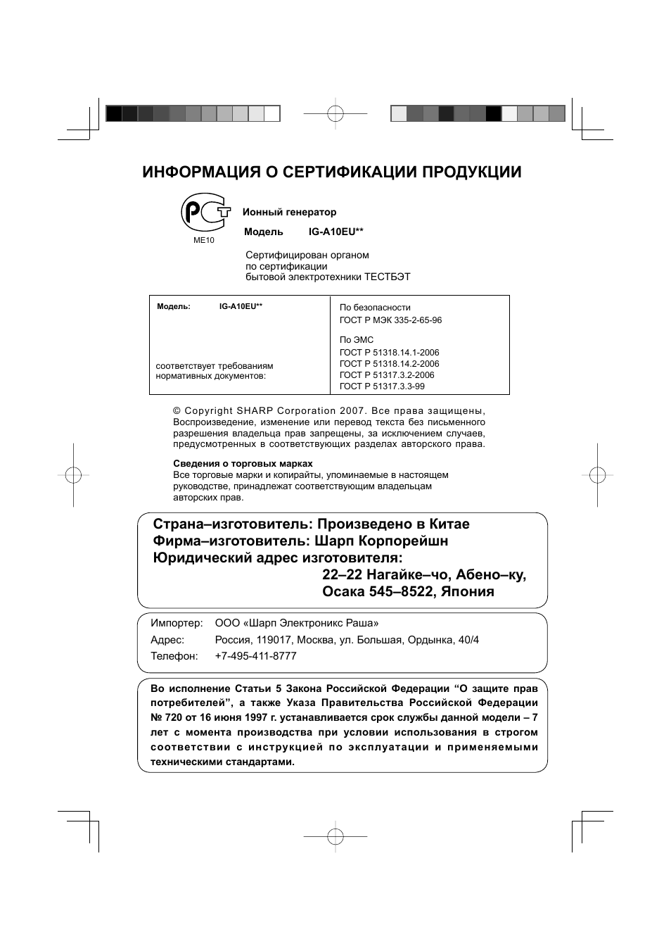 Информация о сертификации продукции | Sharp IG-A10EU-W User Manual | Page 52 / 64