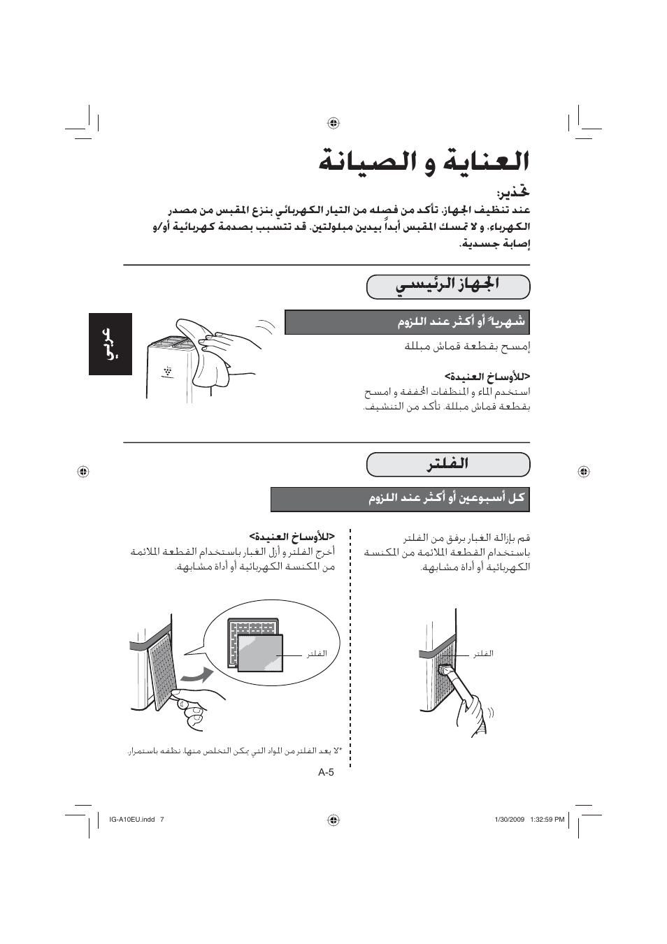 ﺔﻧﺎﻴﺼﻟﺍ ﻭ ﺔﻳﺎﻨﻌﻟﺍ, ﻲﺴﻴﺋﺮﻟﺍ ﺯﺎﻬﳉﺍ, ﺮﺘﻠﻔﻟﺍ | ﻲﺑﺮﻋ, ﺮﻳﺬﲢ | Sharp IG-A10EU-W User Manual | Page 58 / 64