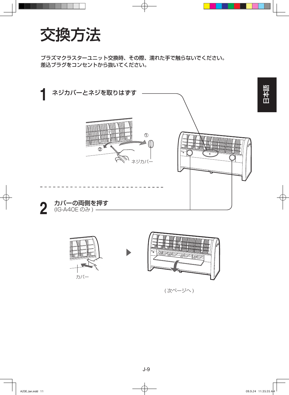 交換方法, プラズマクラスター発生ユニットの交換 | Sharp IG-A40E-W User Manual | Page 11 / 104