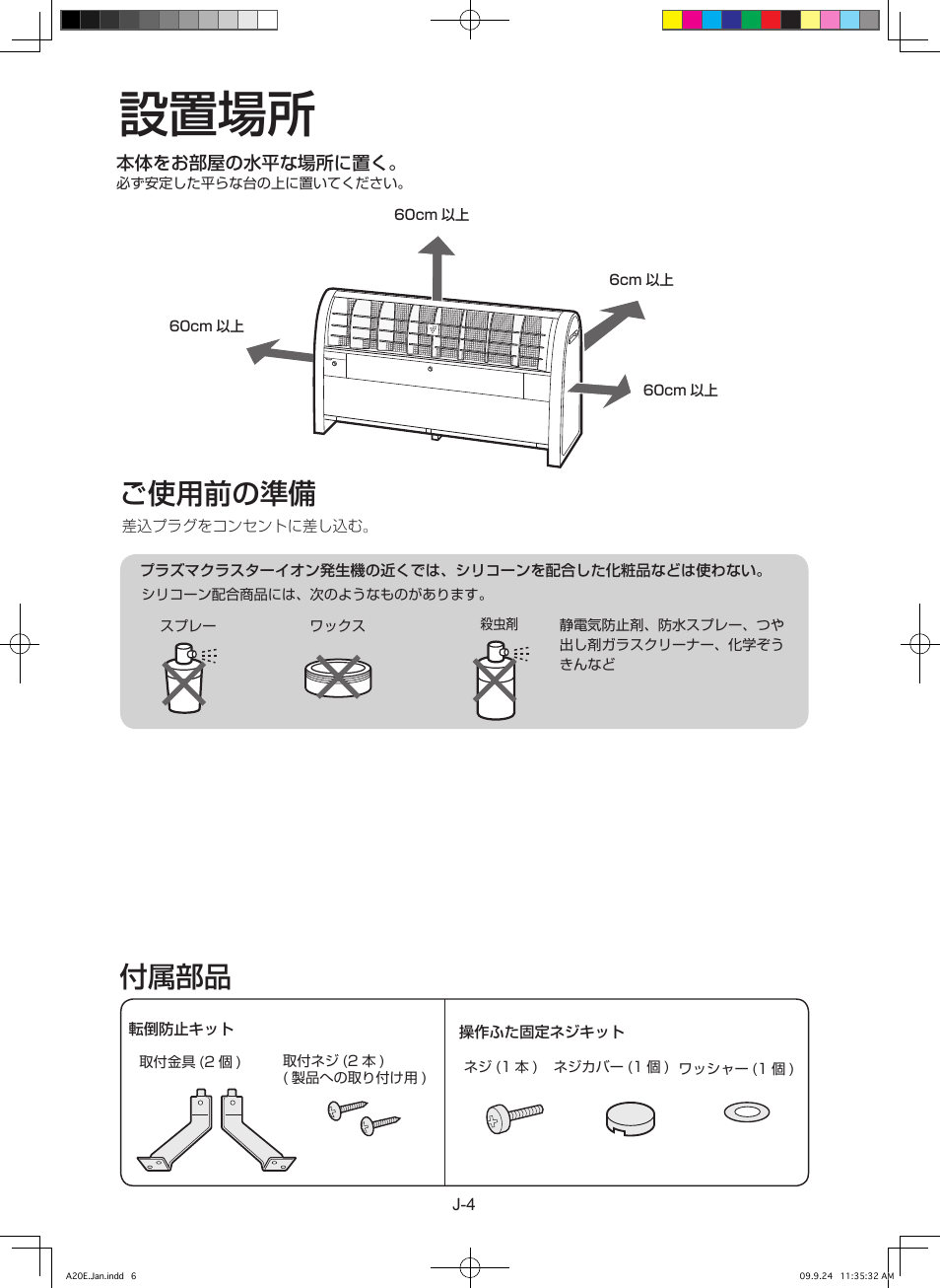 設置場所, 付属部品, ご使用前の準備 | Sharp IG-A40E-W User Manual | Page 6 / 104
