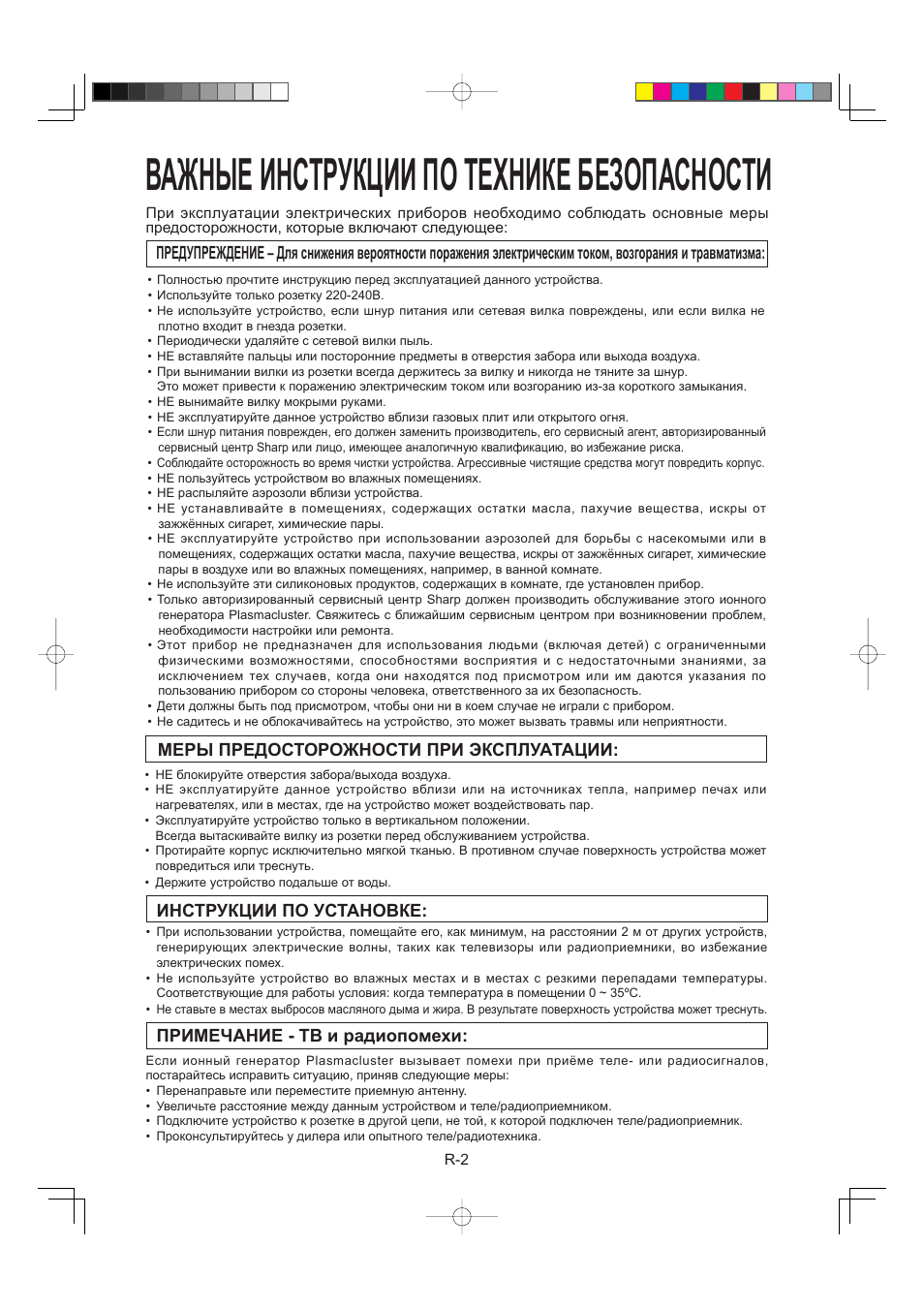 Важные инструкции по технике безопасности, Меры предосторожности при эксплуатации, Инструкции по установке | Примечание - тв и радиопомехи | Sharp IG-A40E-W User Manual | Page 74 / 104