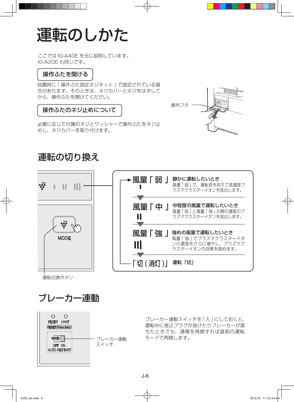 運転のしかた, ブレーカー連動, 運転の切り換え | 風量 ｢ 弱, 風量 ｢ 中, 風量 ｢ 強, 切 ( 消灯 ) | Sharp IG-A40E-W User Manual | Page 8 / 104