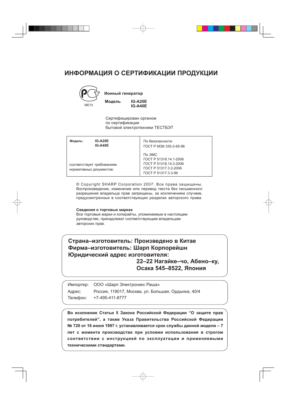Информация о сертификации продукции | Sharp IG-A40E-W User Manual | Page 86 / 104