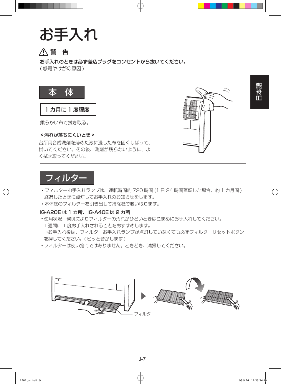 お手入れ, フィルター | Sharp IG-A40E-W User Manual | Page 9 / 104