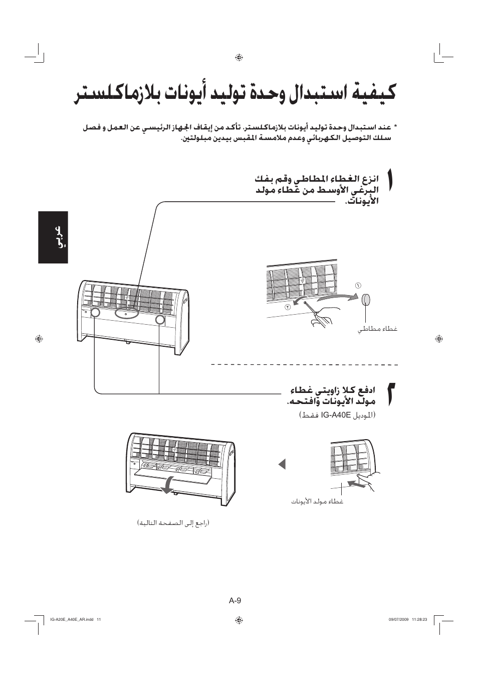 ﺮﺘﺴﻠﻛﺎﻣﺯﻼﺑ ﺕﺎﻧﻮﻳﺃ ﺪﻴﻟﻮﺗ ﺓﺪﺣﻭ ﻝﺍﺪﺒﺘﺳﺍ ﺔﻴﻔﻴﻛ | Sharp IG-A40E-W User Manual | Page 94 / 104