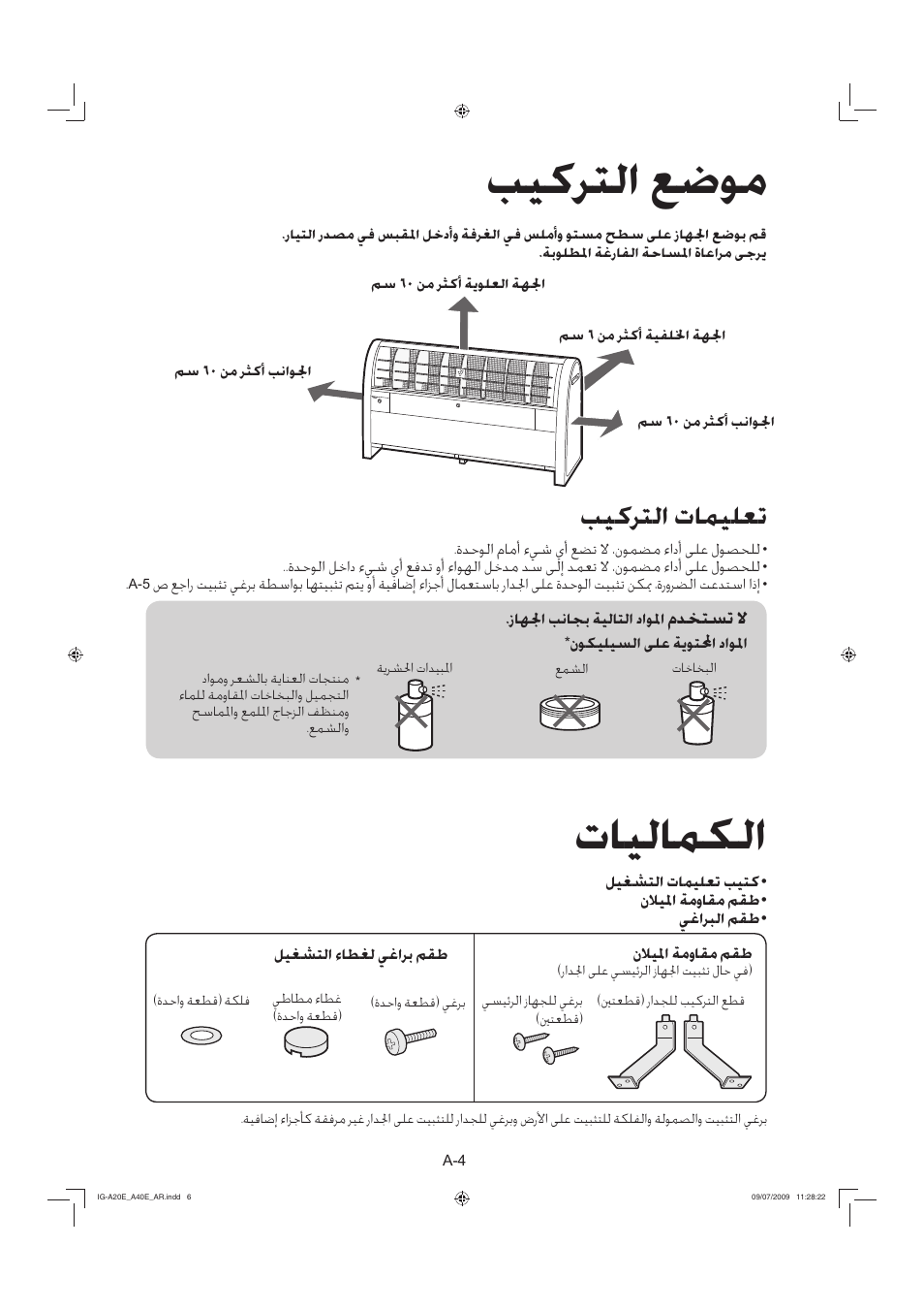 ﺐﻴﻛﺮﺘﻟﺍ ﻊﺿﻮﻣ, ﺕﺎﻴﻟﺎﻤﻜﻟﺍ, ﺐﻴﻛﺮﺘﻟﺍ ﺕﺎﻤﻴﻠﻌﺗ | Sharp IG-A40E-W User Manual | Page 99 / 104