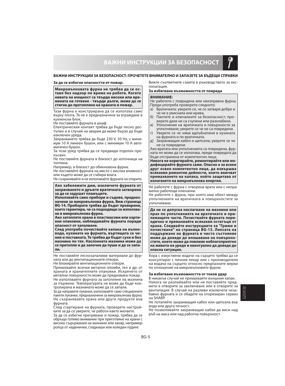 Важни инструкции за безопасност | Sharp R-642WE User Manual | Page 183 / 226