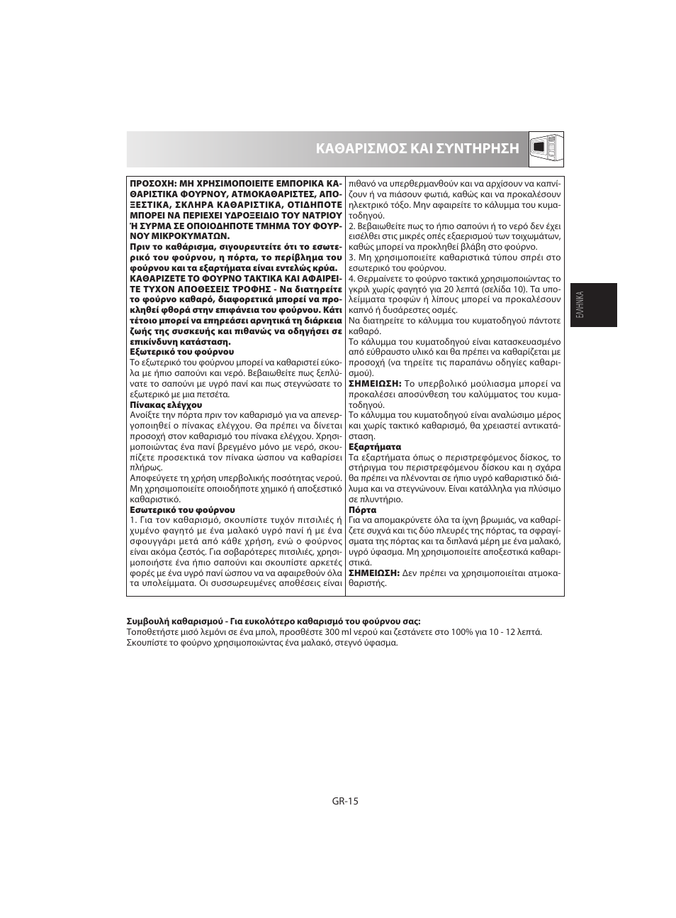 Καθαρισμοσ και συντηρηση | Sharp R-642WE User Manual | Page 49 / 226