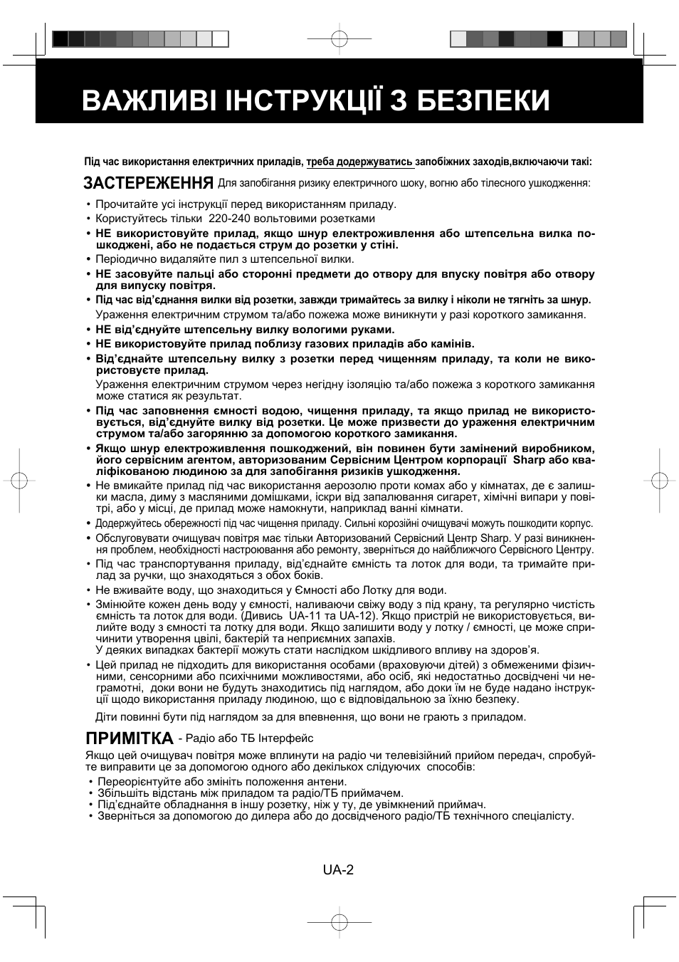Важливі інструкції з безпеки, Застереження, Примітка | Sharp KC-930EU-W User Manual | Page 148 / 200