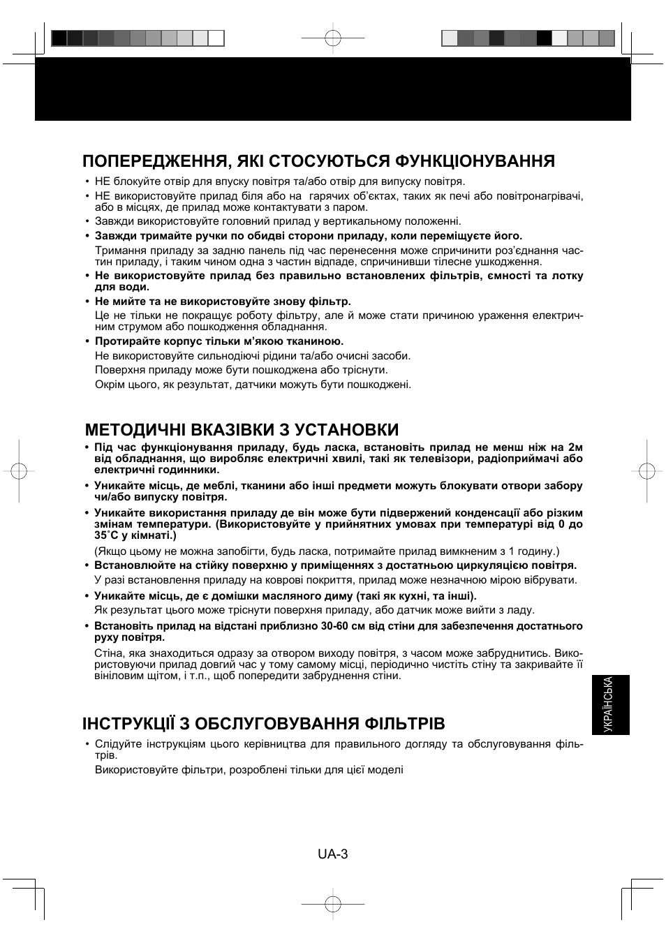 Попередження, які стосуються функціонування, Методичні вказівки з установки, Інструкції з обслуговування фільтрів | Sharp KC-930EU-W User Manual | Page 149 / 200