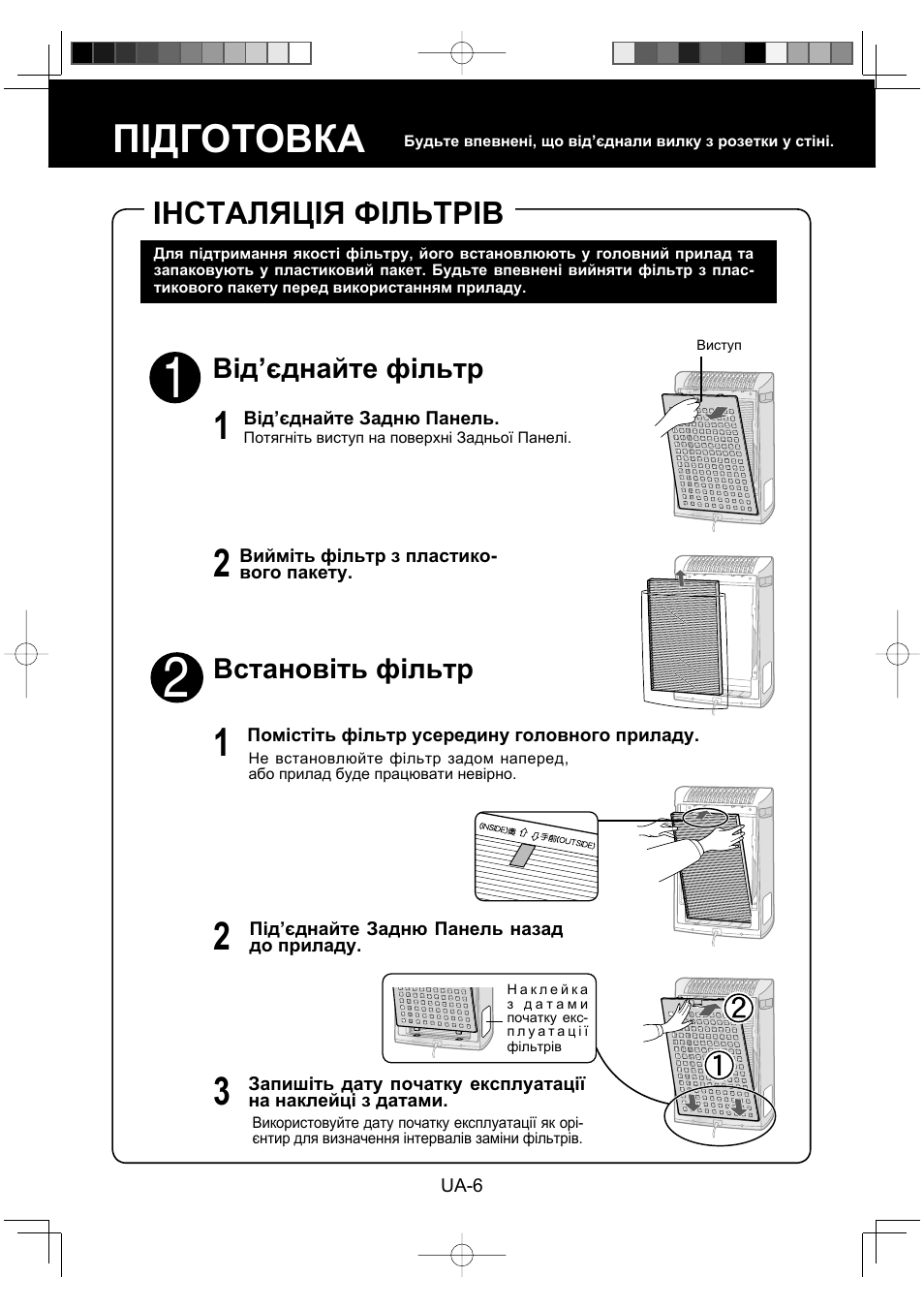Підготовка, Інсталяція фільтрів, Від’єднайте фільтр | Встановіть фільтр | Sharp KC-930EU-W User Manual | Page 152 / 200