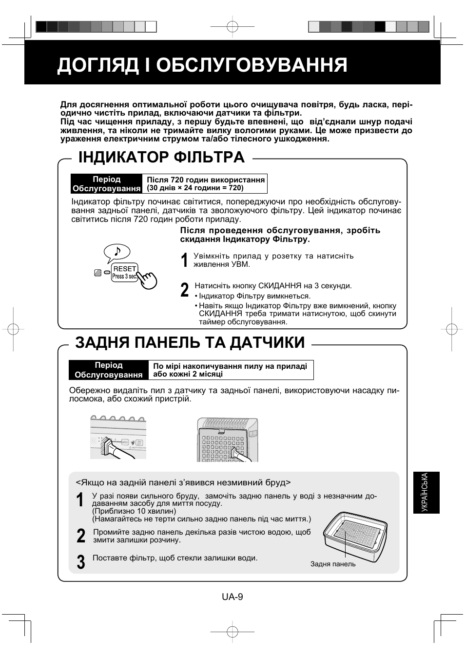 Догляд і обслуговування, Індикатор фільтра, Задня панель та датчики | Sharp KC-930EU-W User Manual | Page 155 / 200