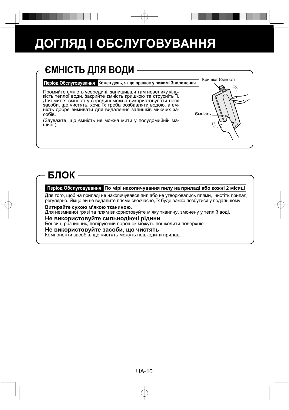 Догляд і обслуговування, Ємність для води, Блок | Sharp KC-930EU-W User Manual | Page 156 / 200