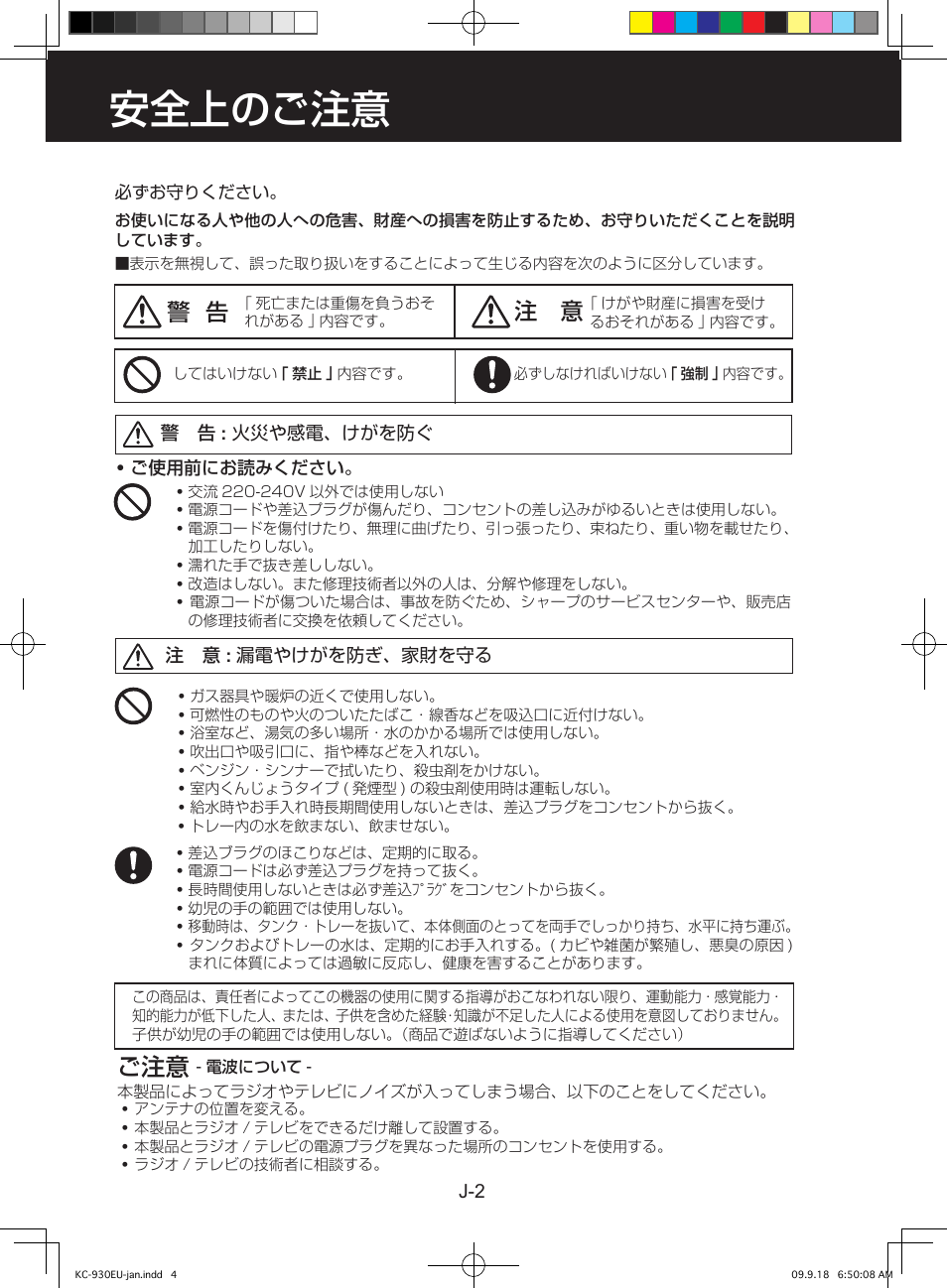安全上のご注意, 警 告 注 意 | Sharp KC-930EU-W User Manual | Page 166 / 200