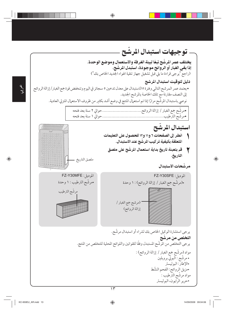 ﺢ ﹼﺷﺮﳌﺍ ﻝﺍﺪﺒﺘﺳﺍ ﺕﺎﻬﻴﺟﻮﺗ, ﺢ ﹼﺷﺮﳌﺍ ﻝﺍﺪﺒﺘﺳﺍ | Sharp KC-930EU-W User Manual | Page 186 / 200