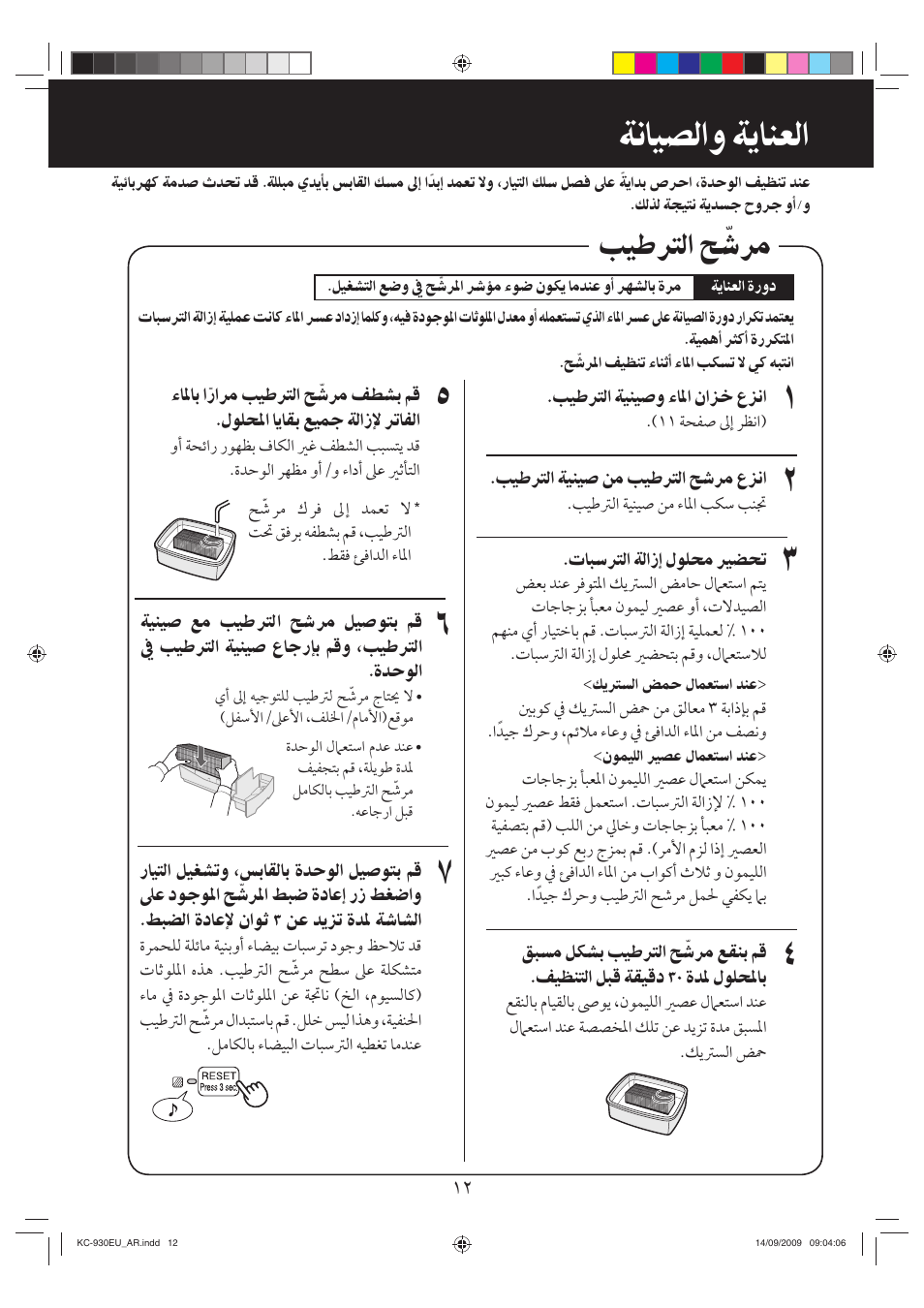 ﺔﻧﺎﻴﺼﻟﺍﻭ ﺔﻳﺎﻨﻌﻟﺍ, ﺐﻴﻃﱰﻟﺍ ﺢ ﹼﺷﺮﻣ | Sharp KC-930EU-W User Manual | Page 187 / 200