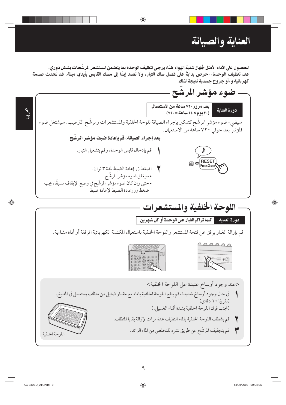 ﺔﻧﺎﻴﺼﻟﺍﻭ ﺔﻳﺎﻨﻌﻟﺍ, ﺢ ﹼﺷﺮﳌﺍ ﴍﺆﻣ ﺀﻮﺿ ﺕﺍﺮﻌﺸﺘﺴﳌﺍﻭ ﺔﻴﻔﻠﳋﺍ ﺔﺣﻮﻠﻟﺍ | Sharp KC-930EU-W User Manual | Page 190 / 200