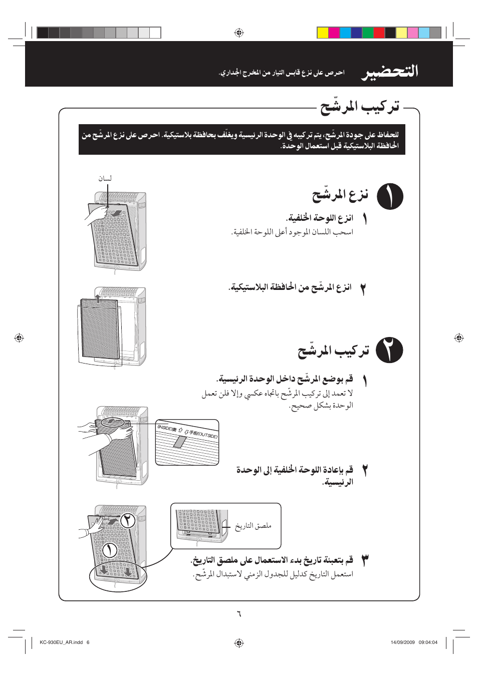 ﲑﻀﺤﺘﻟﺍ, ﺢ ﹼﺷﺮﳌﺍ ﺐﻴﻛﺮﺗ | Sharp KC-930EU-W User Manual | Page 193 / 200