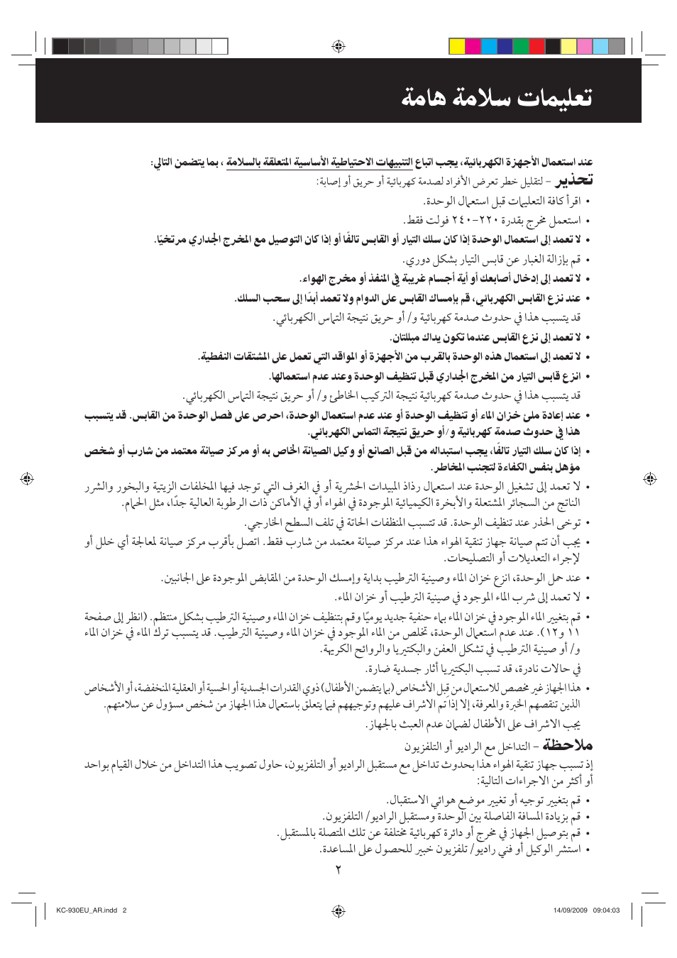 ﺔﻣﺎﻫ ﺔﻣﻼﺳ ﺕﲈﻴﻠﻌﺗ, ﺮﻳﺬﲢ, ﺔﻈﺣﻼﻣ | Sharp KC-930EU-W User Manual | Page 197 / 200