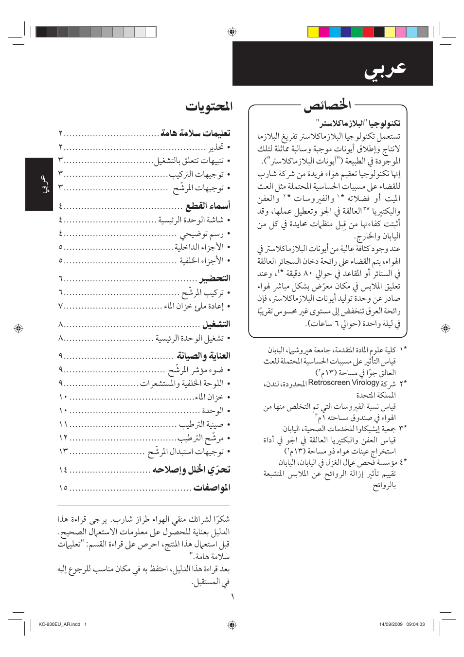 ﺺﺋﺎﺼﳋﺍ, ﺕﺎﻳﻮﺘﺤﳌﺍ | Sharp KC-930EU-W User Manual | Page 198 / 200