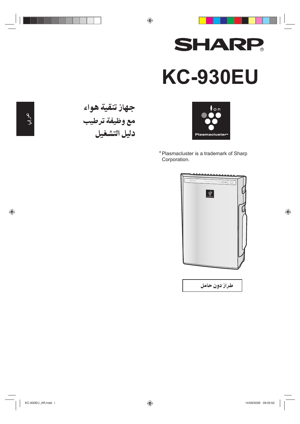 Kc-930eu, ﺀﺍﻮﻫ ﺔﻴﻘﻨﺗ ﺯﺎﻬﺟ, ﻞﻴﻐﺸﺘﻟﺍ ﻞﻴﻟﺩ | ﺐﻴﻃﺮﺗ ﺔﻔﻴﻇﻭ ﻊﻣ | Sharp KC-930EU-W User Manual | Page 200 / 200