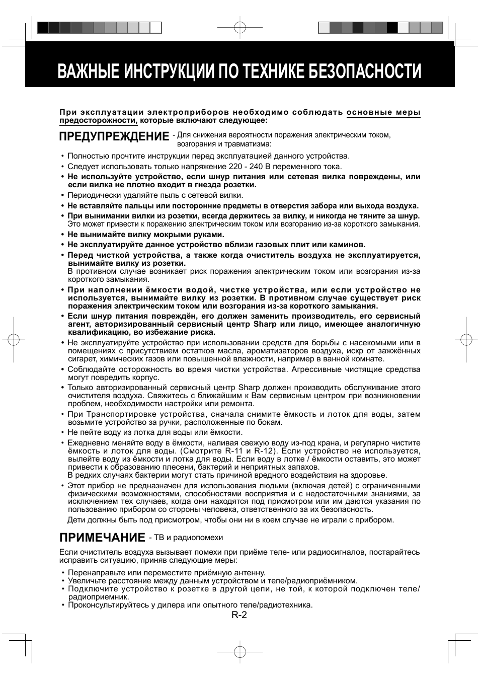 Важные инструкции по технике безопасности, Предупреждение, Примечание | Sharp KC-930EU-W User Manual | Page 76 / 200