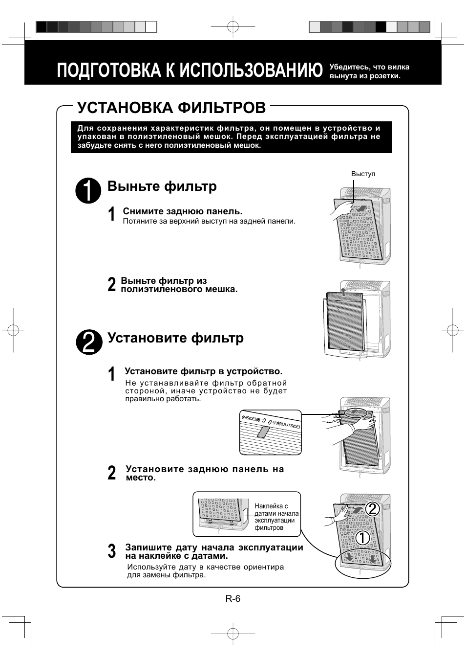 Подготовка к использованию, Установка фильтров, Выньте фильтр | Установите фильтр | Sharp KC-930EU-W User Manual | Page 80 / 200