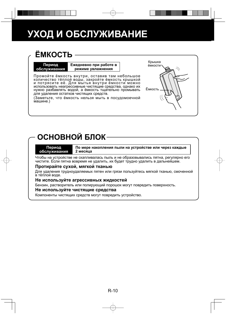 Уход и обслуживание, Ёмкость, Основной блок | Sharp KC-930EU-W User Manual | Page 84 / 200