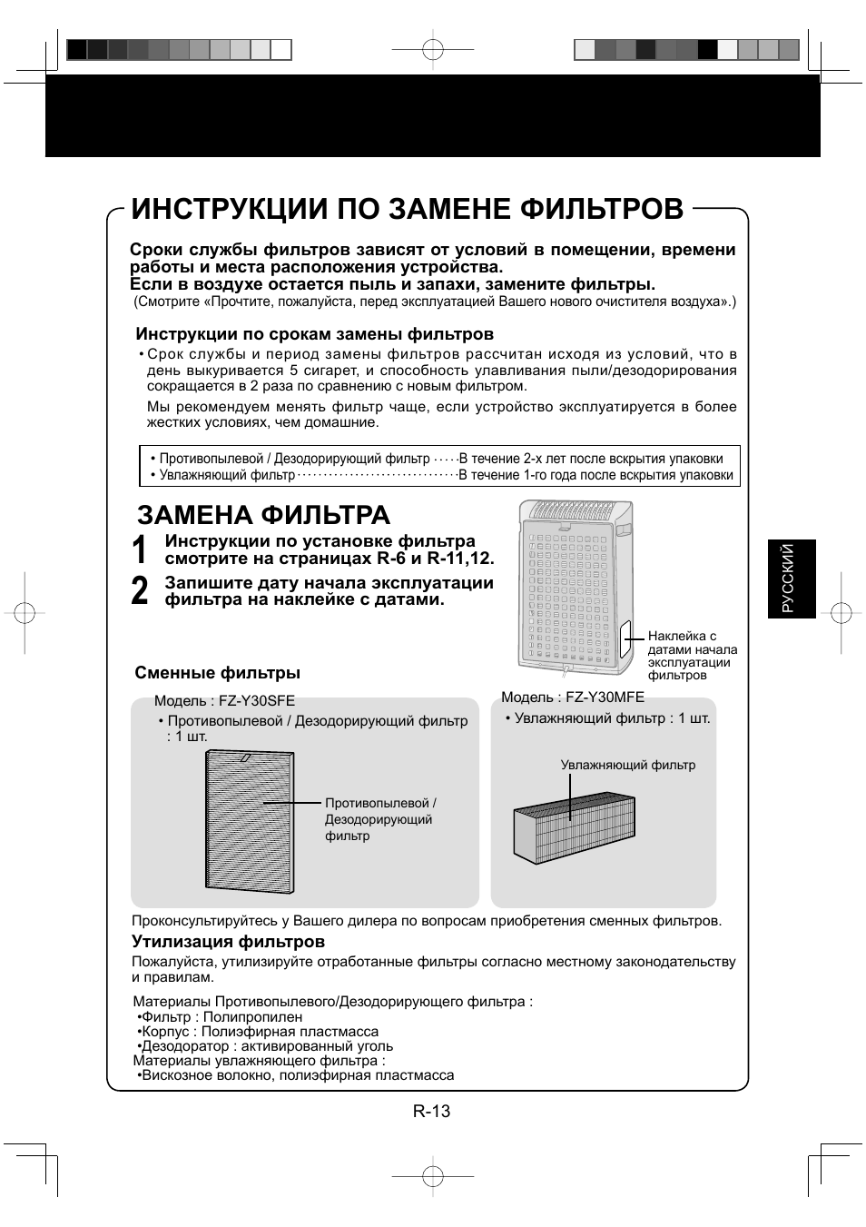 Инструкции по замене фильтров, Замена фильтра | Sharp KC-930EU-W User Manual | Page 87 / 200