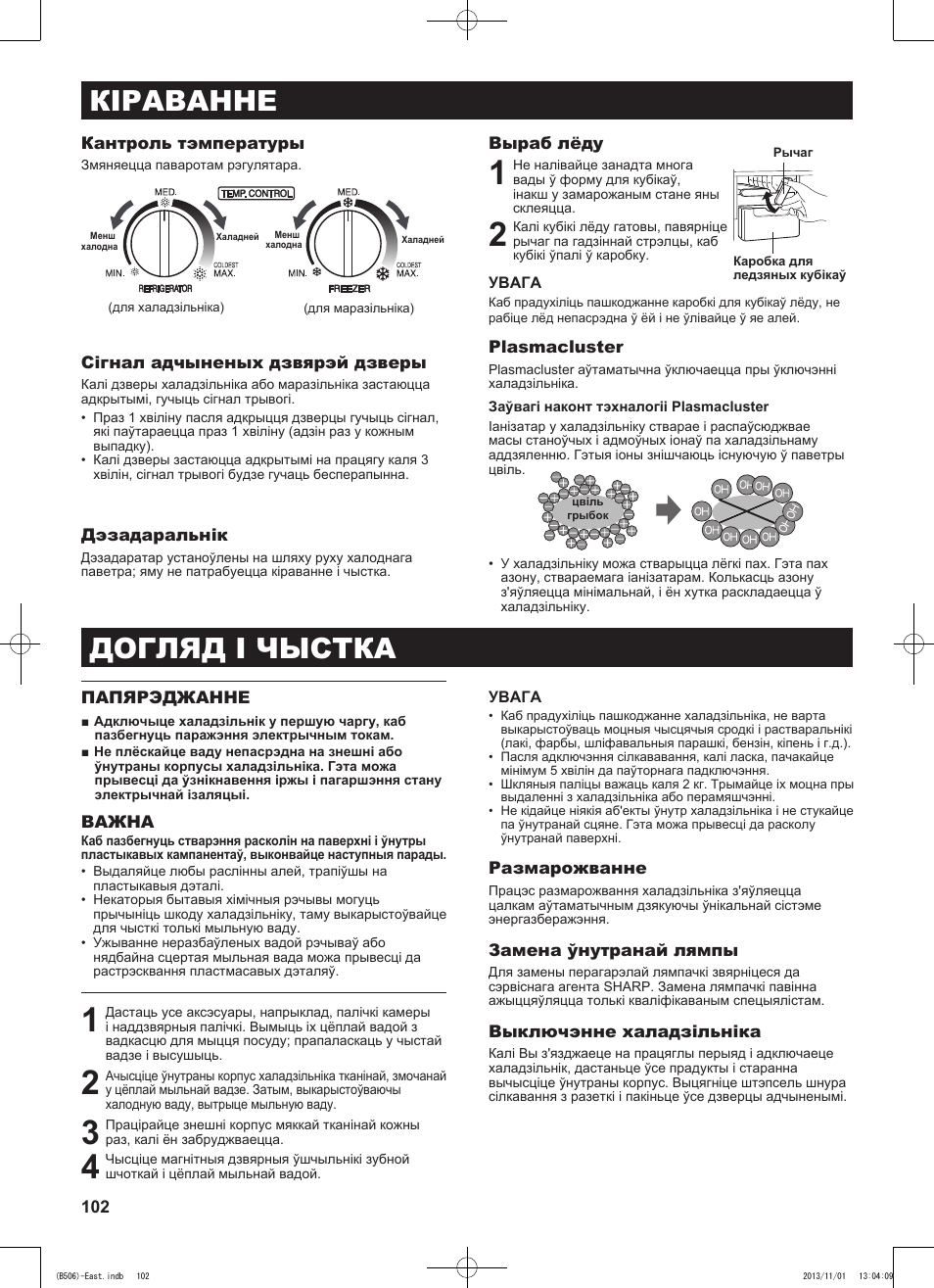 Кіраванне, Догляд і чыстка | Sharp SJ-GC440VBK User Manual | Page 102 / 104