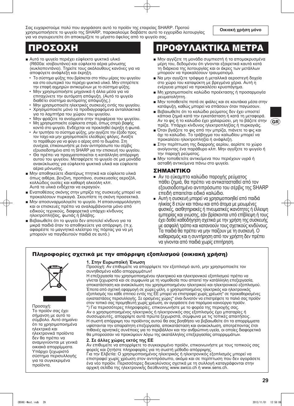 Προσοχη προφυλακτικα μετρα | Sharp SJ-GC440VBK User Manual | Page 29 / 104