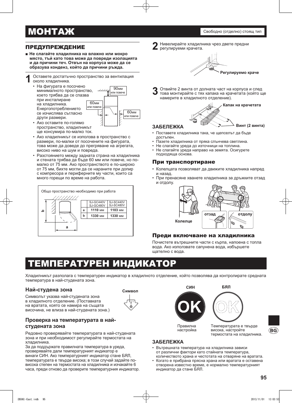 Монтаж, Температурен индикатор | Sharp SJ-GC440VBK User Manual | Page 95 / 104