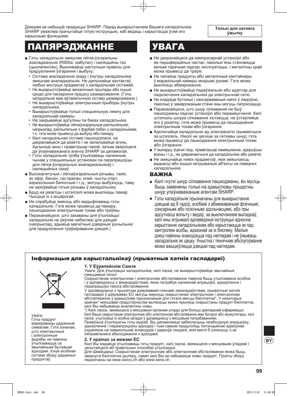 Папярэджанне увага, Важна | Sharp SJ-GC440VBK User Manual | Page 99 / 104