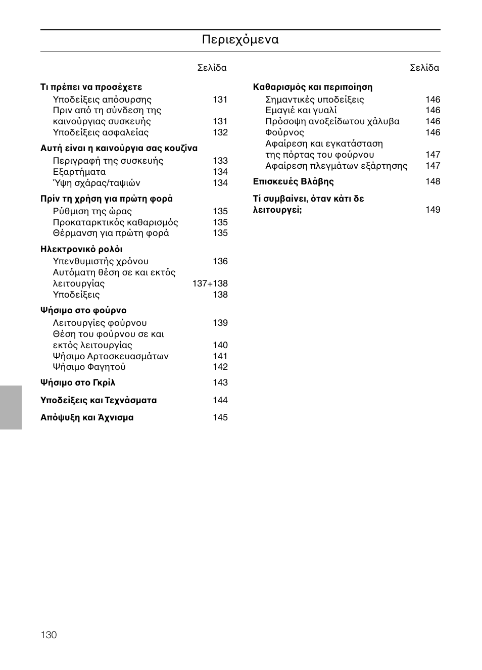 Περιεχ µενα | Neff B132 User Manual | Page 130 / 156