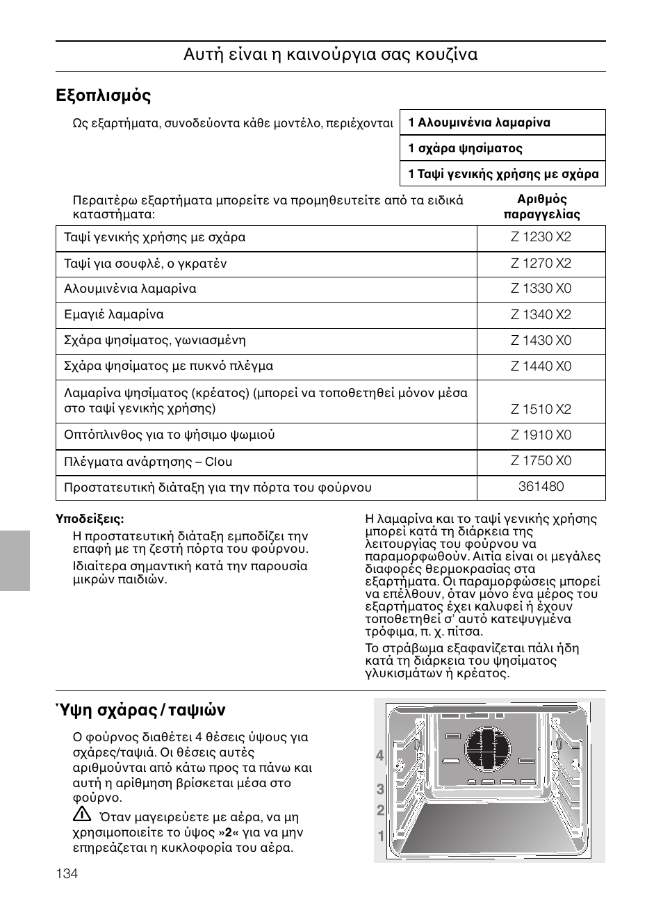 Eξοπλισµ ς | Neff B132 User Manual | Page 134 / 156