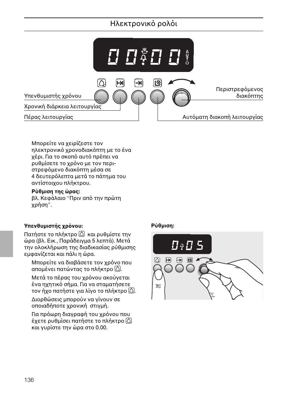 Ηλεκτρονικ ρολ ι | Neff B132 User Manual | Page 136 / 156