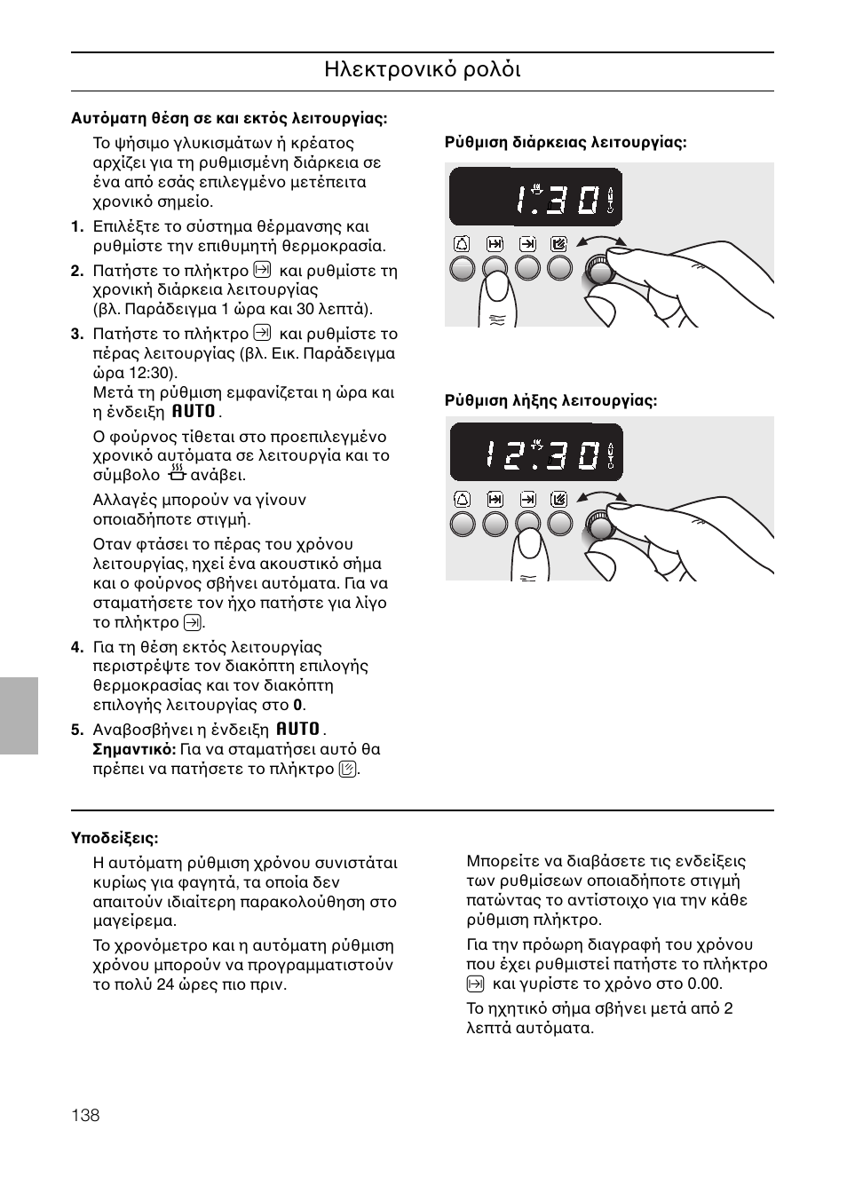 Ηλεκτρονικ ρολ ι | Neff B132 User Manual | Page 138 / 156