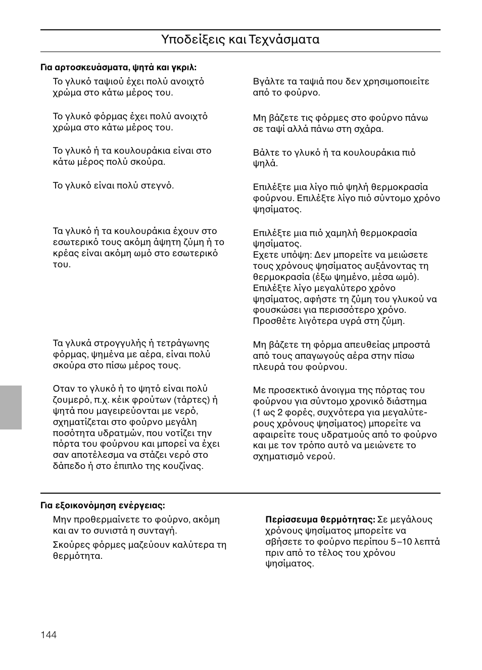 Yποδείξεις και tεχνάσµατα | Neff B132 User Manual | Page 144 / 156