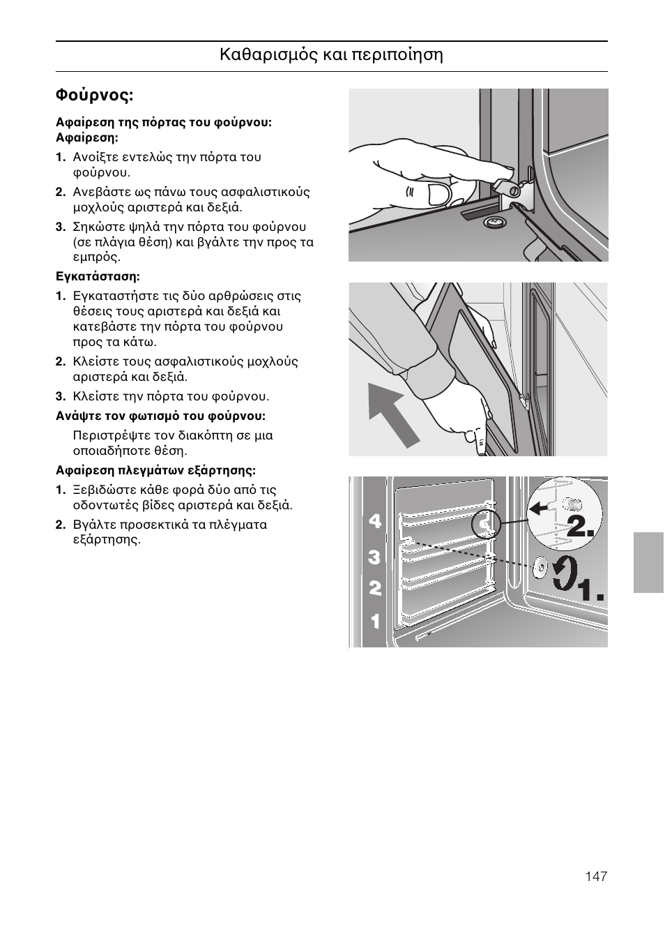 Kαθαρισµ ς και περιποίηση φούρνος | Neff B132 User Manual | Page 147 / 156