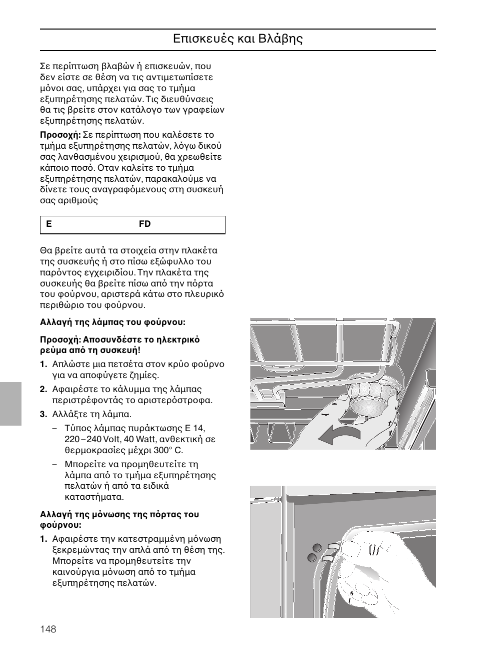Eπισκευές και bλάβης | Neff B132 User Manual | Page 148 / 156
