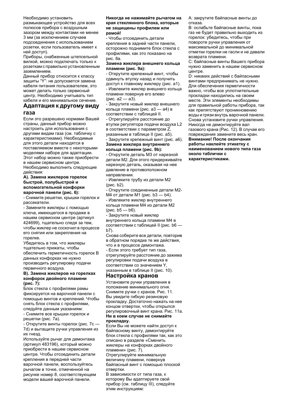 Адаптация к другому виду газа, Настройка кранов | Neff T66S66N0 User Manual | Page 18 / 24