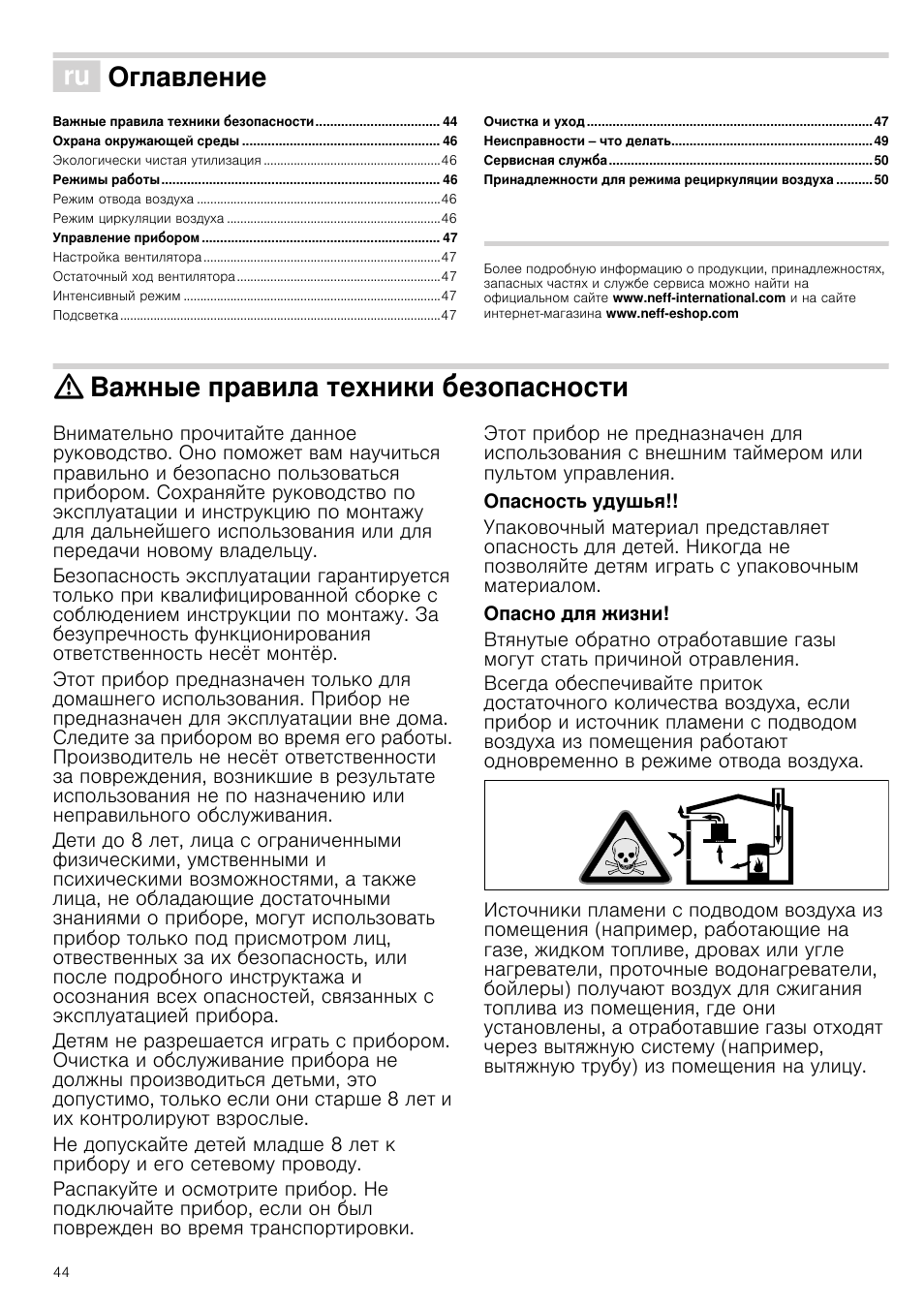 Î оглавление[ru] правила пользования, Важные правила техники безопасности, Опасность удушья | Опасно для жизни, Пользования, Оглавление | Neff D39E49S0 User Manual | Page 44 / 52